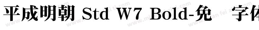 平成明朝 Std W7 Bold字体转换